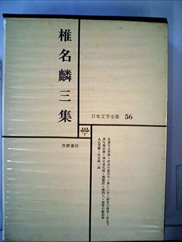 日本文学全集 56 椎名麟三集　(shin_画像1