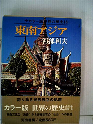 カラー版世界の歴史 18 東南アジア　(shin