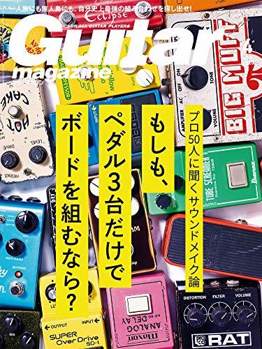 ギター・マガジン 2020年 4月号 特集:プロ50人に聞くサウンドメイク論 もしも、ペダル3台だけでボードを組むなら?　(shin_画像1