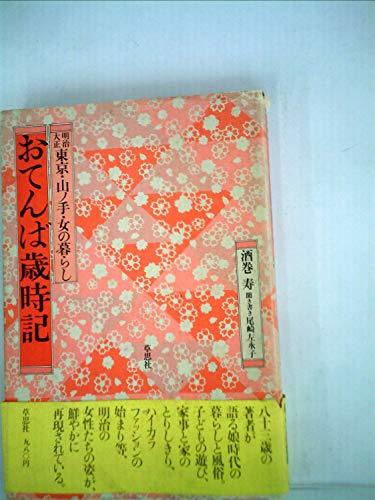 おてんば歳時記―明治大正東京・山ノ手・女の暮らし (1979年)　(shin_画像1