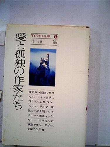 愛と孤独の作家たち (1977年) (Tomo選書)　(shin_画像1