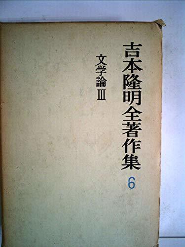 吉本隆明全著作集〈6〉文学論 (1972年)　(shin_画像1