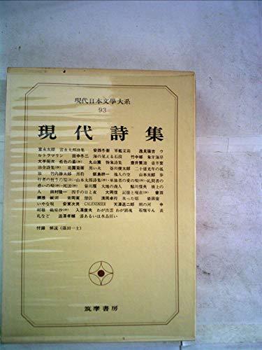 現代日本文学大系〈93〉現代詩集 (1973年)　(shin_画像1