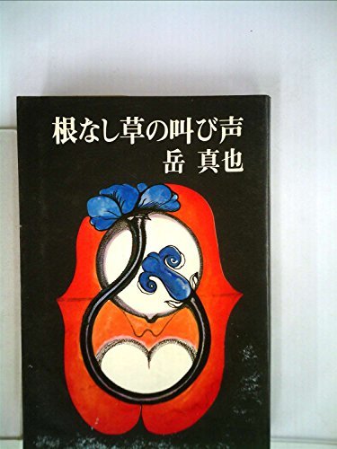 根なし草の叫び声 (1972年)　(shin_画像1