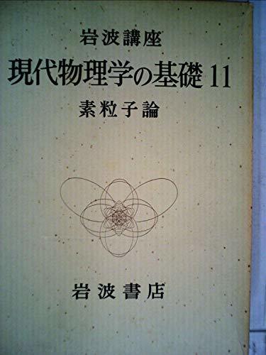 岩波講座現代物理学の基礎〈11〉素粒子論 (1974年)　(shin_画像1
