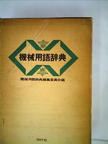 機械用語辞典 (1972年)　(shin