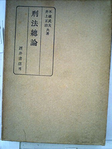 刑法総論 (1967年)　(shin
