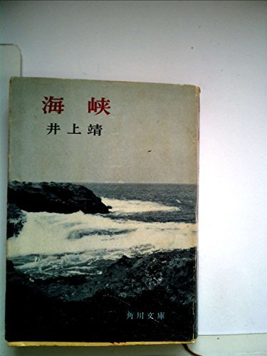 海峡 (1958年)　(shin_画像1