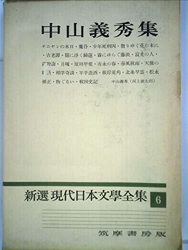 新選現代日本文学全集〈6〉中山義秀集 (1960年)　(shin_画像1