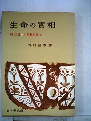 生命の実相〈第32巻〉宗教戯曲篇 (1959年)　(shin_画像1