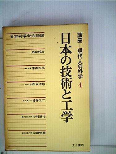 講座現代人の科学 4 日本の技術と工学　(shin_画像1