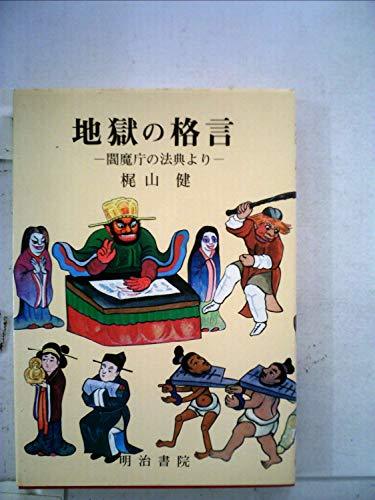 地獄の格言―閻魔庁の法典より (1983年)　(shin