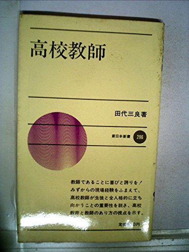 高校教師 (1981年) (新日本新書)　(shin_画像1