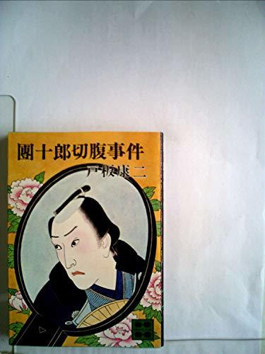 団十郎切腹事件 (1981年) (講談社文庫)　(shin
