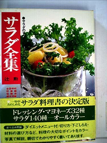 サラダ全集　●サラダのすべてとソース入門　（1971年）　(shin_画像1