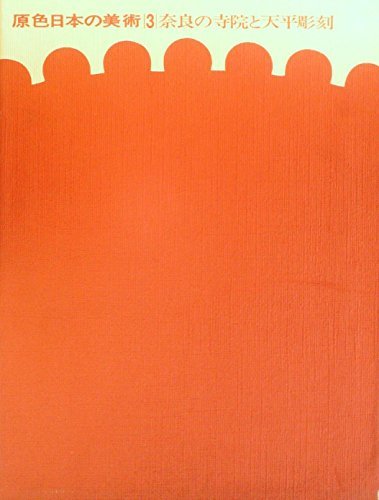原色日本の美術〈第3巻〉奈良の寺院と天平彫刻 (1966年)　(shin