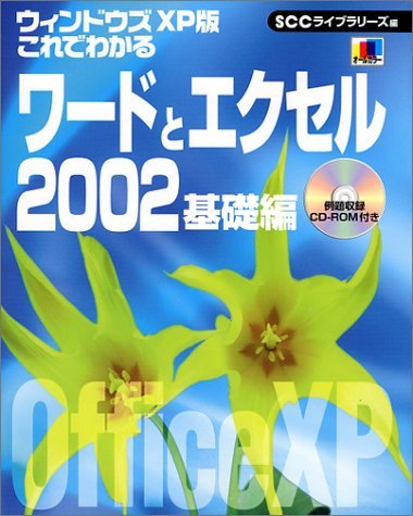 ウィンドウズXP版 これでわかるワードとエクセル2002 基礎編 (SCC Books 165)　(shin_画像1