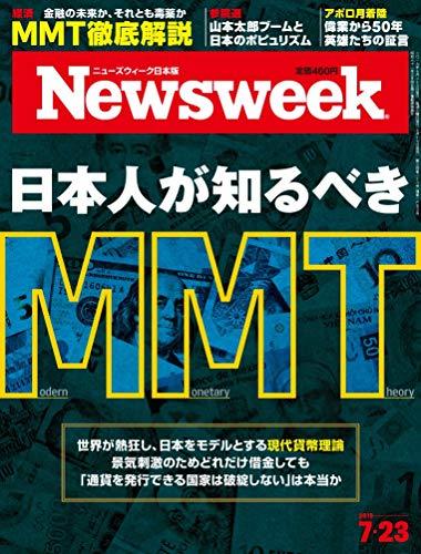 Newsweek (ニューズウィーク日本版) 2019年7/23号[日本人が知るべきMMT]　(shin_画像1