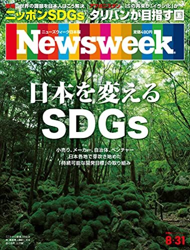 Newsweek (ニューズウィーク日本版)2021年8/31号[日本を変えるSDGs]　(shin_画像1