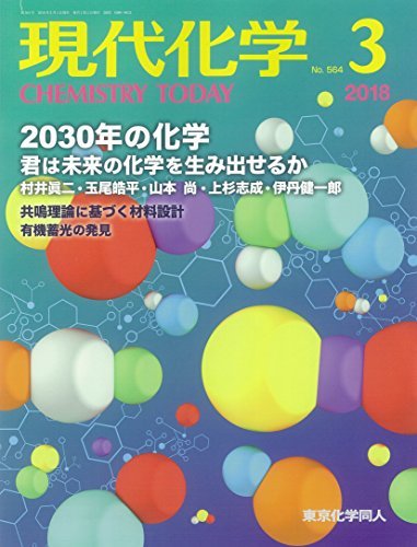 現代化学 2018年 03 月号 [雑誌]　(shin_画像1