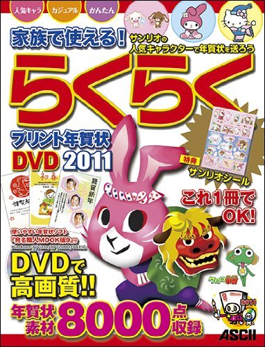 家族で使える！ らくらくプリント年賀状DVD 2011　(shin_画像1