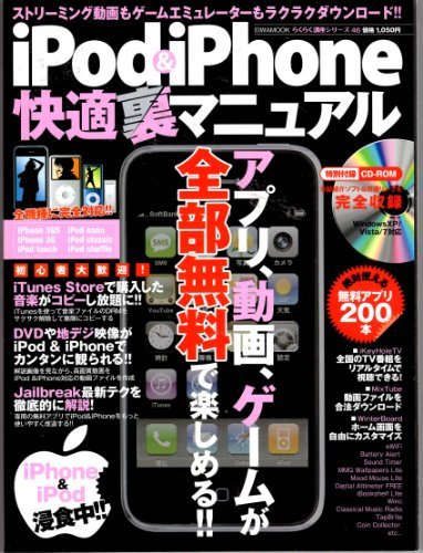 iPod & iPhone快適裏マニュアル―アプリ、動画、ゲームが全部無料で楽しめる!! (英和MOOK らくらく講座 46)　(shin_画像1