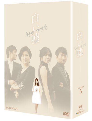 白い嘘 DVD-BOX 5　(shin_画像1