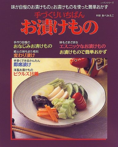 手づくりいちばんお漬けもの―味が自慢のお漬けものとお漬けものを使った簡単おかず (レッスンシリーズ)　(shin_画像1