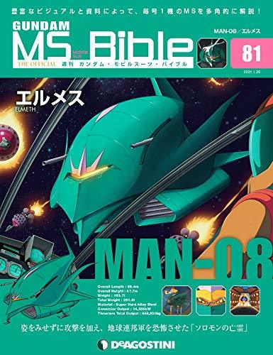 ガンダムモビルスーツバイブル 81号 (MAN-08 エルメス) [分冊百科] (ガンダム・モビルスーツ・バイブル)　(shin_画像1