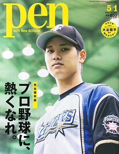 Pen(ペン) 2015年 5/1 号 [プロ野球に、熱くなれ。]　(shin_画像1