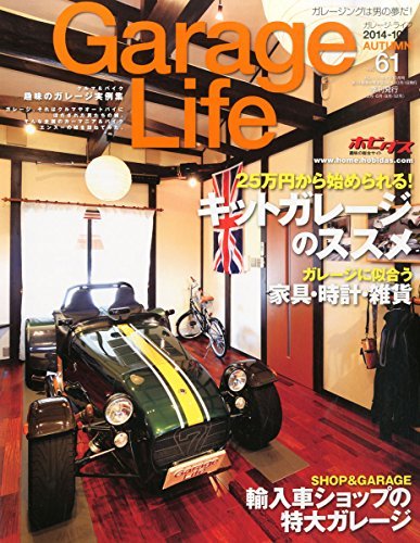 Garage Life (ガレージライフ) 2014年 10月号 Vol.61　(shin_画像1