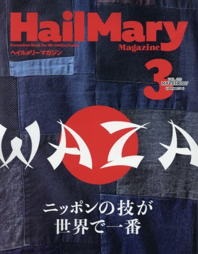 Hail Mary Magazine 2017年3月号 No.10　(shin_画像1
