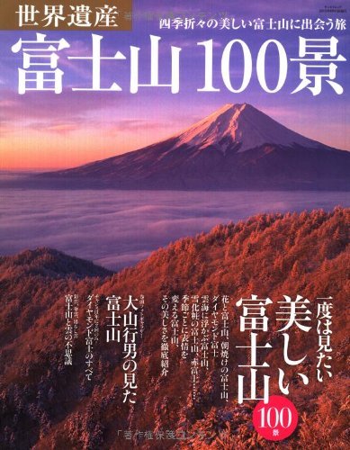 世界遺産 富士山100景 (SAN-EI MOOK)　(shin_画像1
