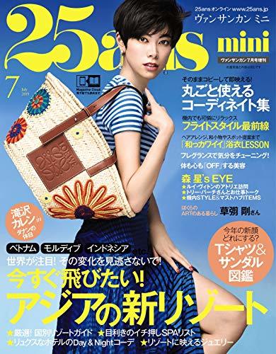 25ans mini (ヴァンサンカン ミニ) 2019 年 07 月号 増刊　(shin