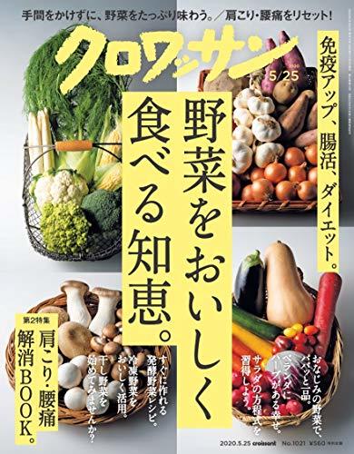 クロワッサン 2020年05/25号No.1021 [野菜をおいしく食べる知恵。]　(shin_画像1