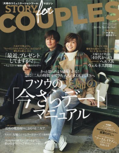 STORY FOR COUPLES 2015年 12 月号 [雑誌]: 月刊 STORY 増刊　(shin_画像1