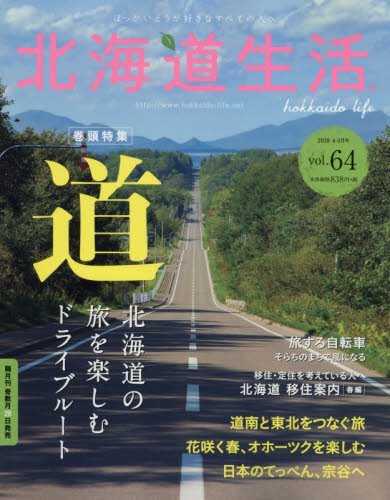 北海道生活 2018年 05 月号 [雑誌]　(shin_画像1
