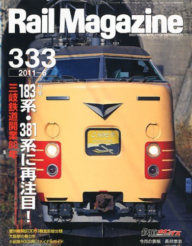 Rail Magazine (レイル・マガジン) 2011年 06月号 Vol.333　(shin_画像1