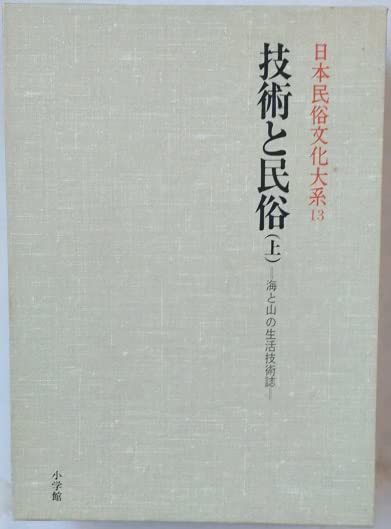 日本民俗文化大系〈13〉技術と民俗 上巻―海と山の生活技術誌　(shin_画像1
