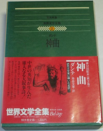 世界文学全集〈2〉ダンテ 神曲 (1980年)　(shin