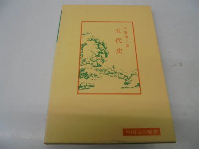 五代史 (1971年) (中国古典新書)　(shin_画像1