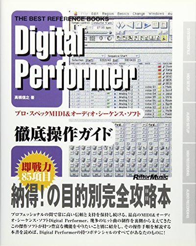 ザベストリファレンスブックス Digital Performer (ザ・ベスト・リファレンス・ブックス)　(shin_画像1