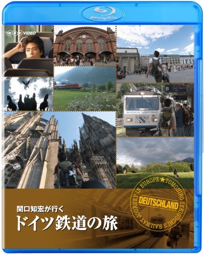 関口知宏が行く ドイツ鉄道の旅 [Blu-ray]　(shin_画像1