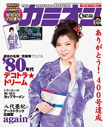 カミオン 2016年 4月号　(shin_画像1