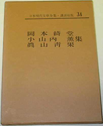 日本現代文学全集〈34〉岡本綺堂・小山内薫・真山青果集 (1968年)　(shin_画像1