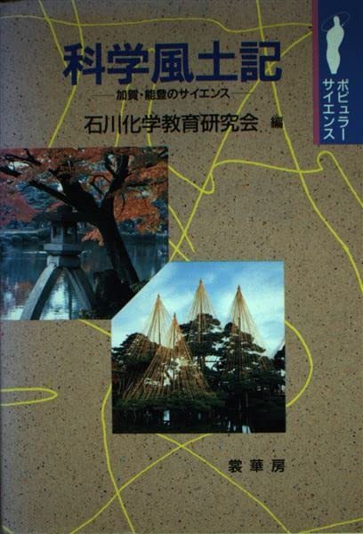 科学風土記―加賀・能登のサイエンス (ポピュラー・サイエンス)　(shin_画像1