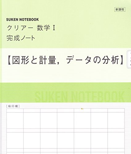 新課程 クリアー数学1完成ノート―図形と計量、データの性質　(shin_画像1