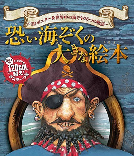 恐い海ぞくの大きな絵本 3Dポスター&世界中の海ぞくの6つの物語　(shin_画像1