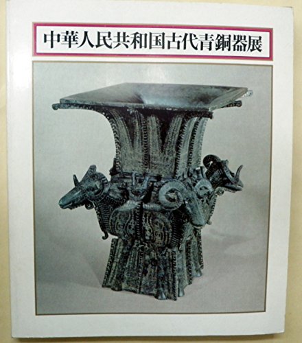 中華人民共和国古代青銅器展　(shin_画像1