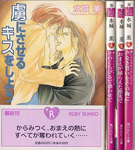 虜にさせるキスをしよう 文庫 1-4巻セット (角川ルビー文庫)　(shin_画像1